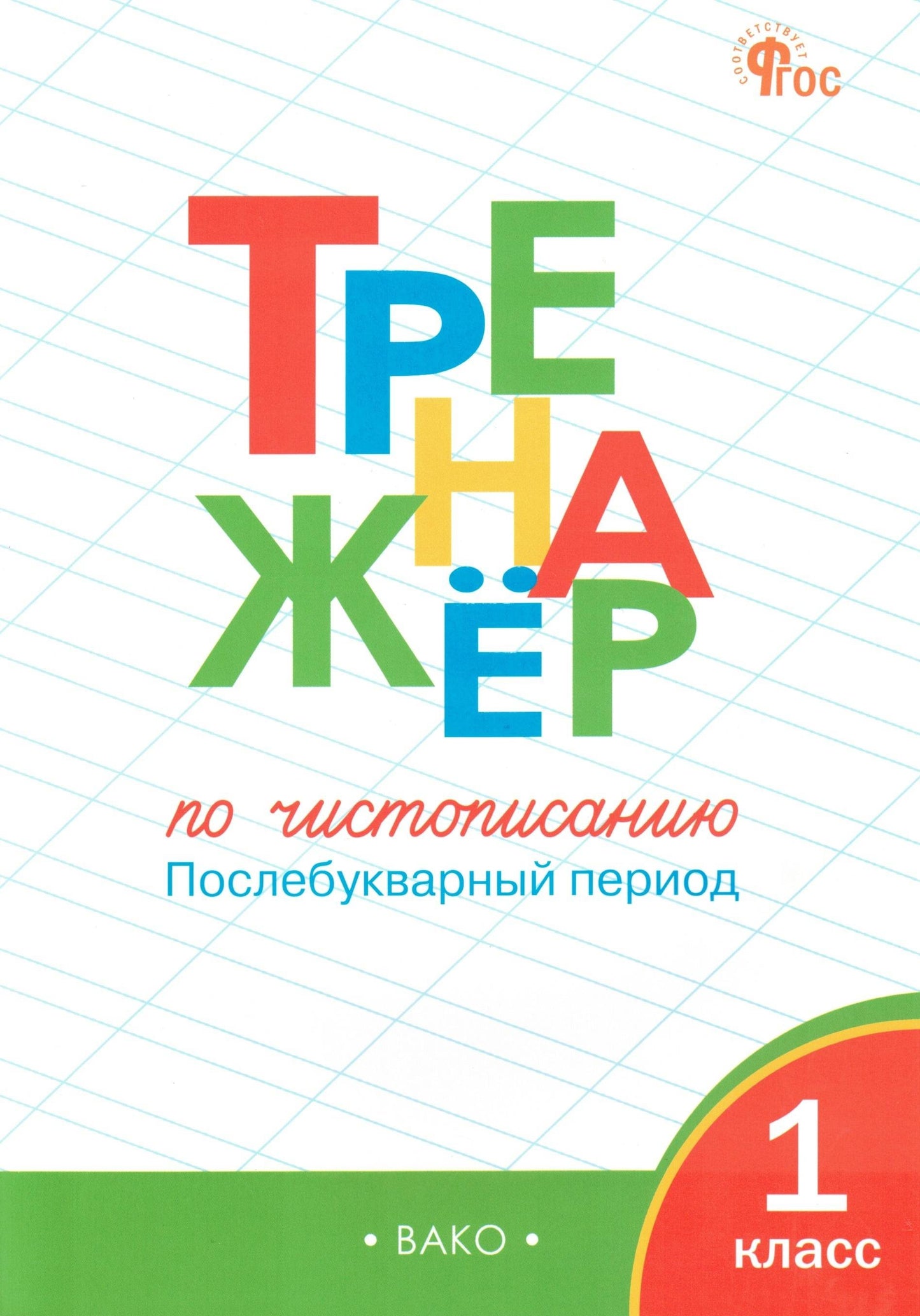Тренажёр по чистописанию 1 кл