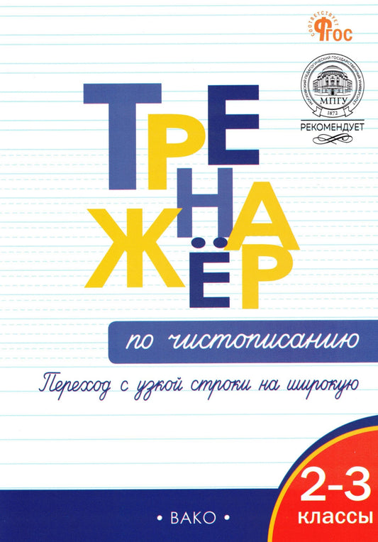 Тренажёр по чистописанию 2-3 кл. Переход с узкой строчки на широкую