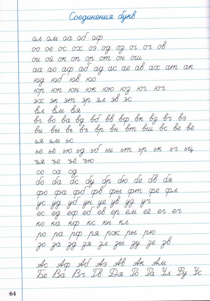 Тренажёр по чистописанию 2-3 кл. Переход с узкой строчки на широкую