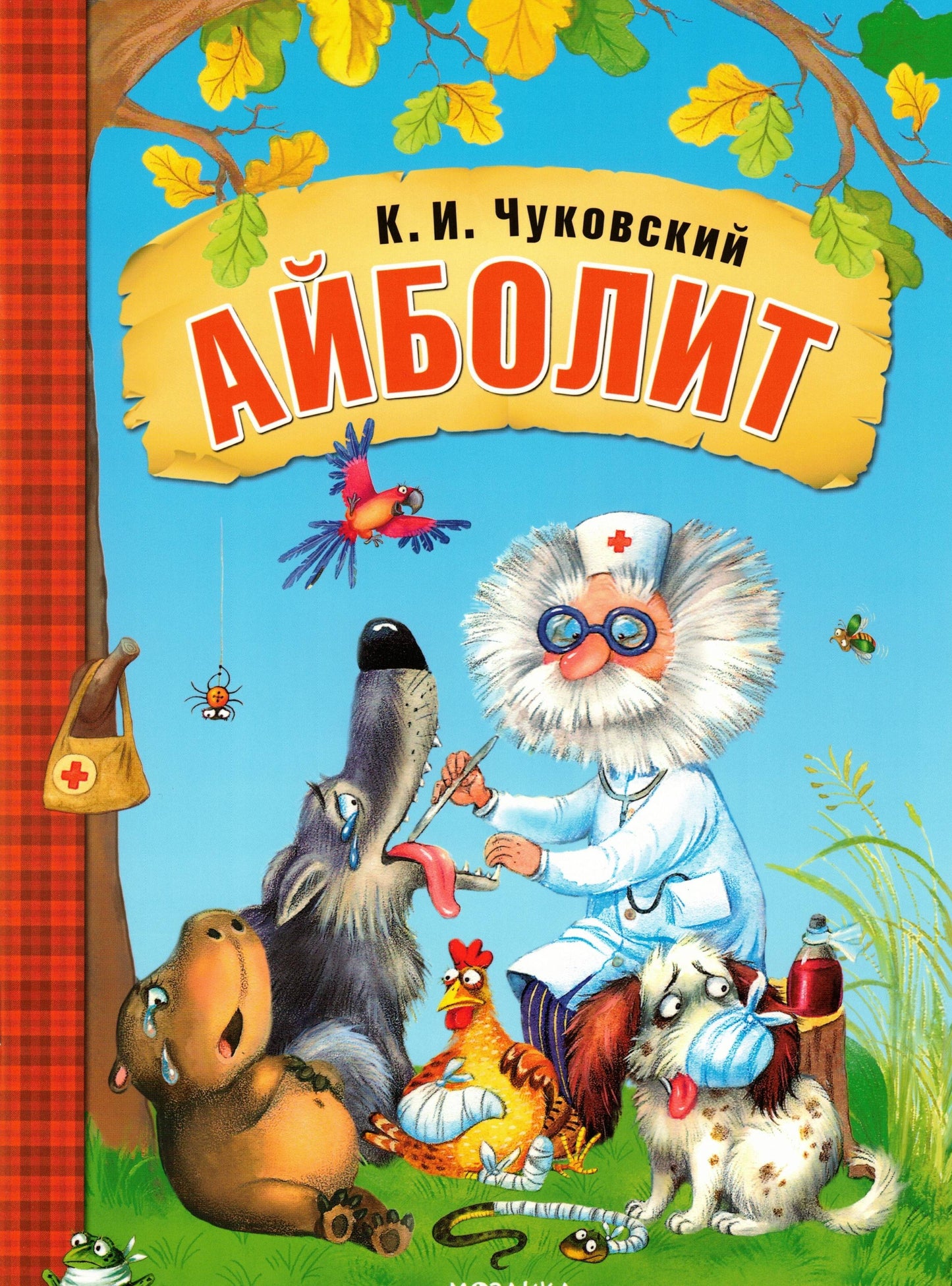 Айболит (в мягкой обложке)
