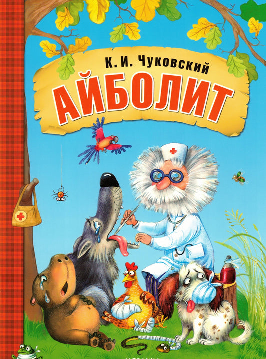 Айболит (в мягкой обложке)
