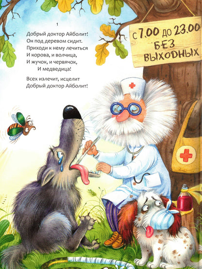 Айболит (в мягкой обложке)