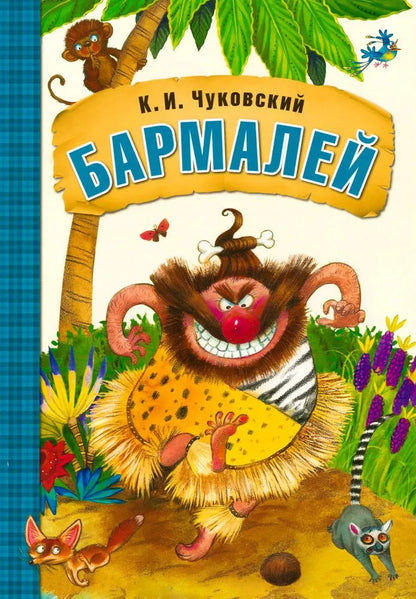 K.I. Chukovsky's Favorite Fairy Tales: Barmaley