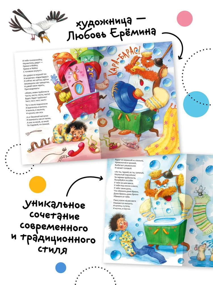 K.I. Chukovsky's Favorite Fairy Tales: Moydodyr