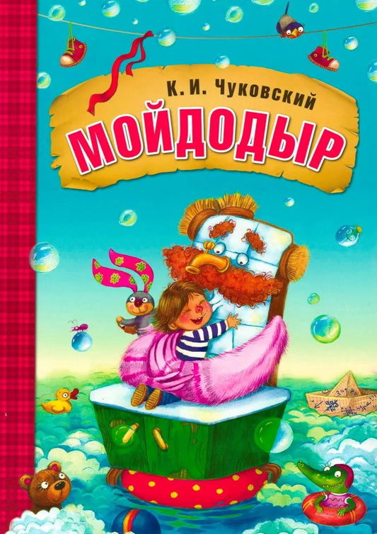 Любимые сказки К.И. Чуковского Мойдодыр
