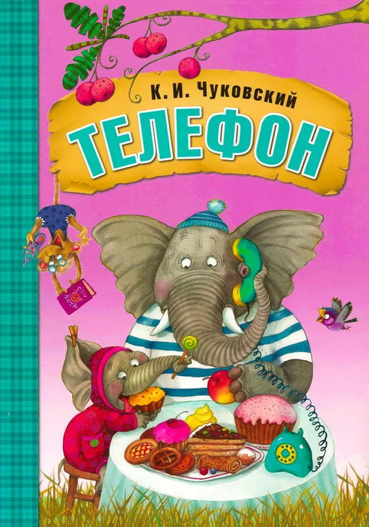 Любимые сказки К.И. Чуковского Телефон