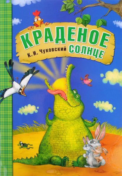 K.I. Chukovsky's Favorite Fairy Tales: The Stolen Sun