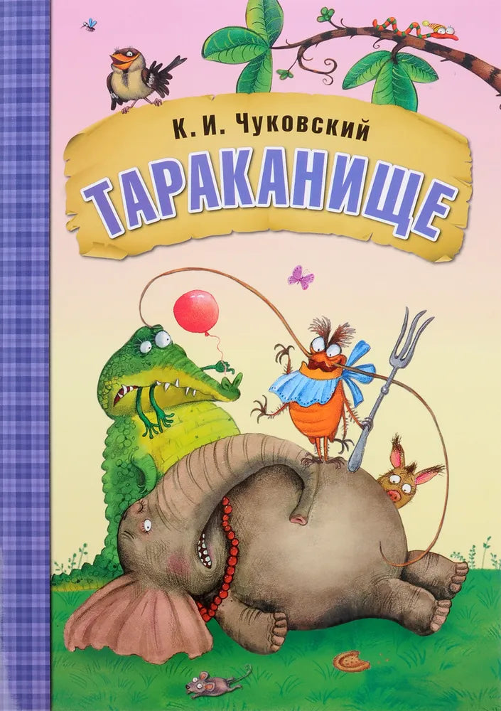Любимые сказки К.И. Чуковского Тараканище