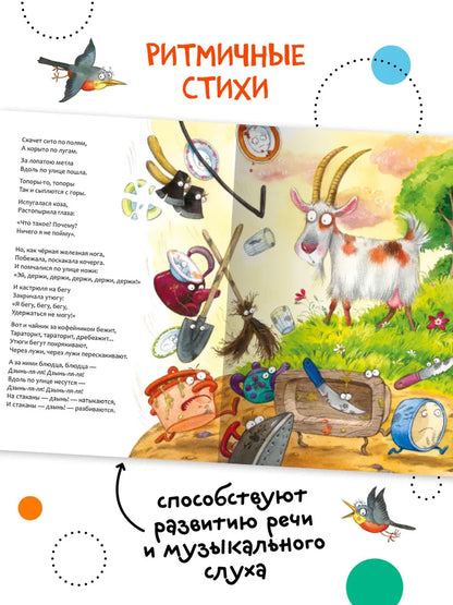 K.I. Chukovsky's Beloved Fairytales: Fedorino Gore