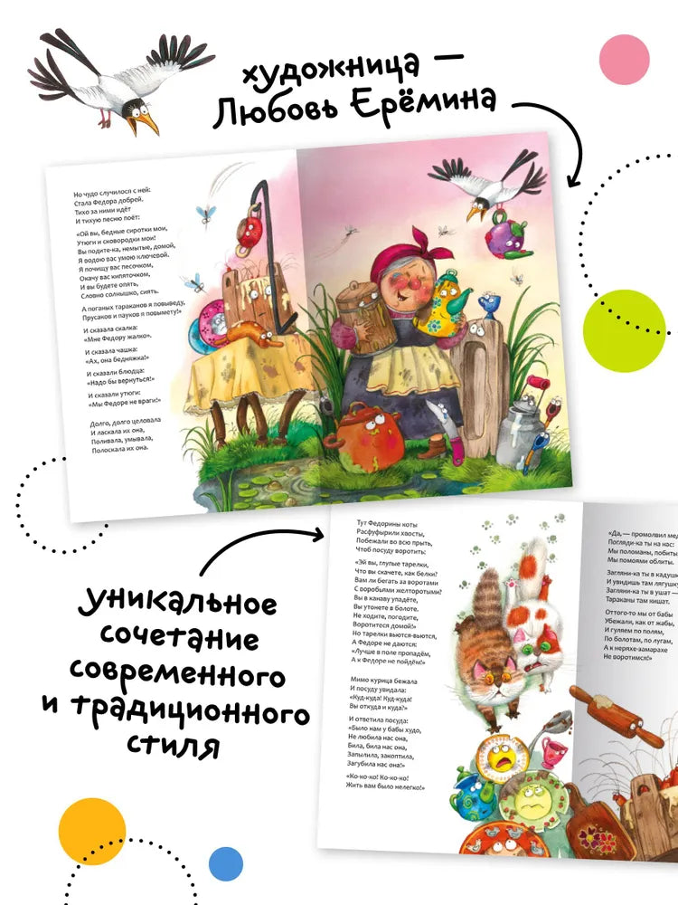 K.I. Chukovsky's Beloved Fairytales: Fedorino Gore