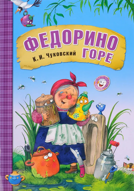 Любимые сказки К.И. Чуковского Федорино горе