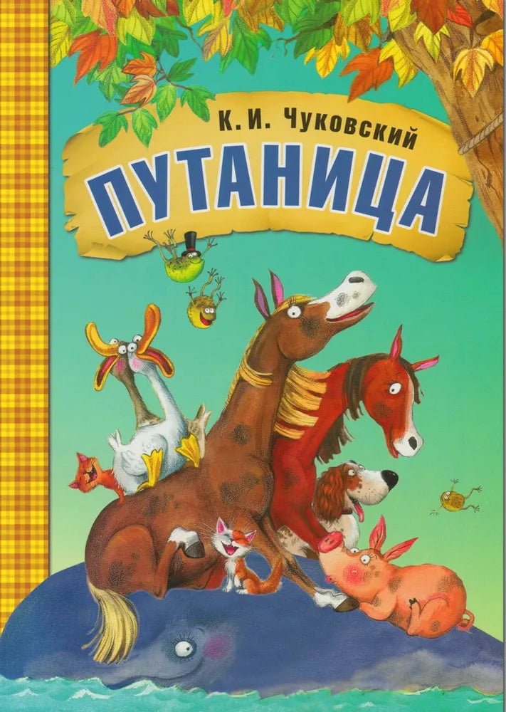 K.I. Chukovsky's Favorite Fairy Tales: Muddle
