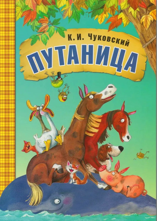Любимые сказки К.И. Чуковского Путаница