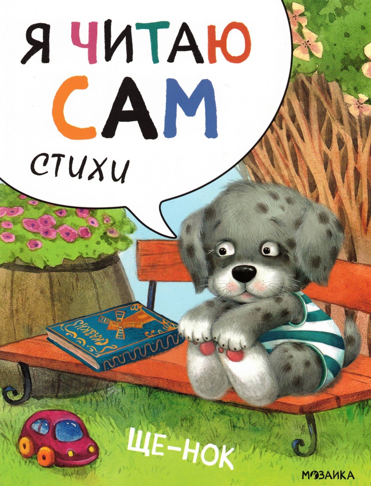 Я читаю сам. Стихи. Щенок