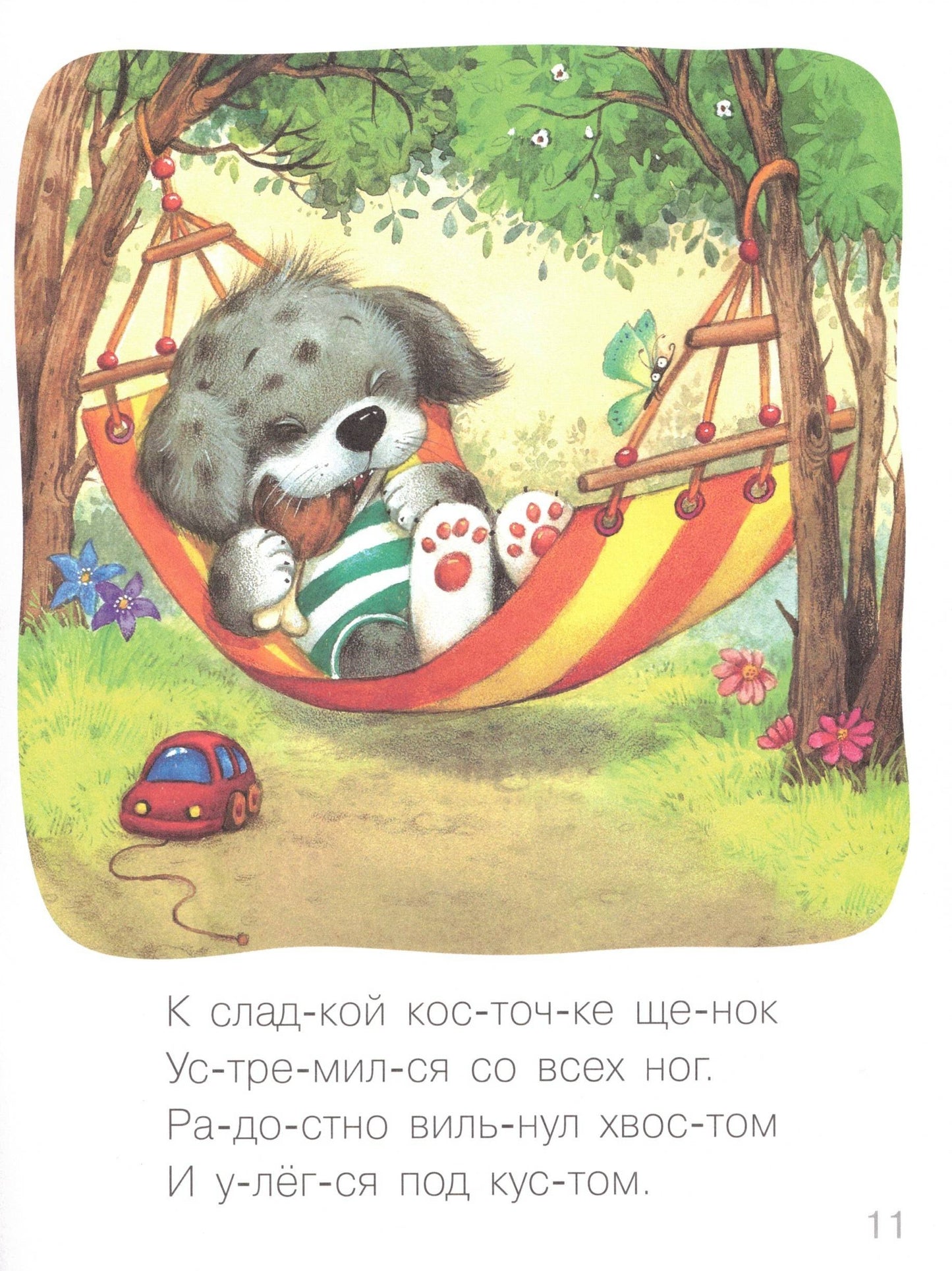 Я читаю сам. Стихи. Щенок