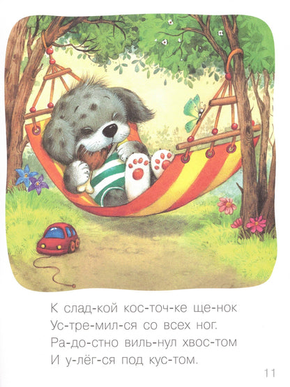 Я читаю сам. Стихи. Щенок