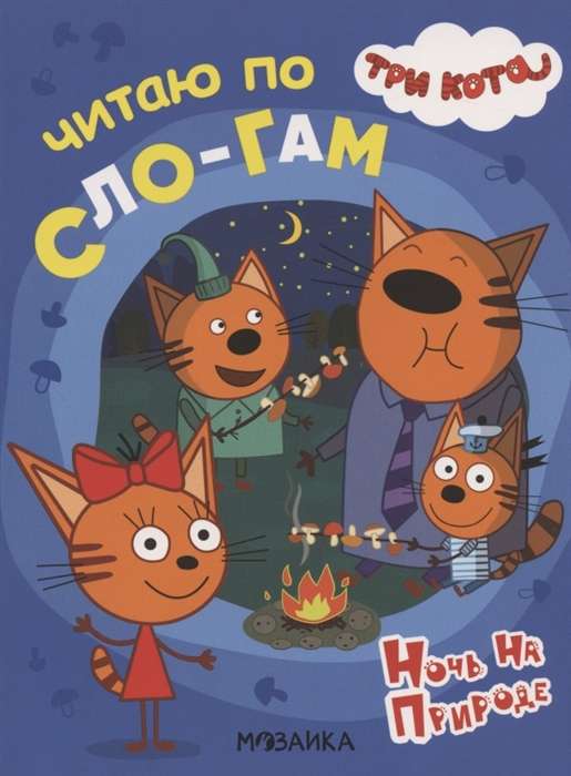 Three cats. I read syllable by syllable. Night in the open air.