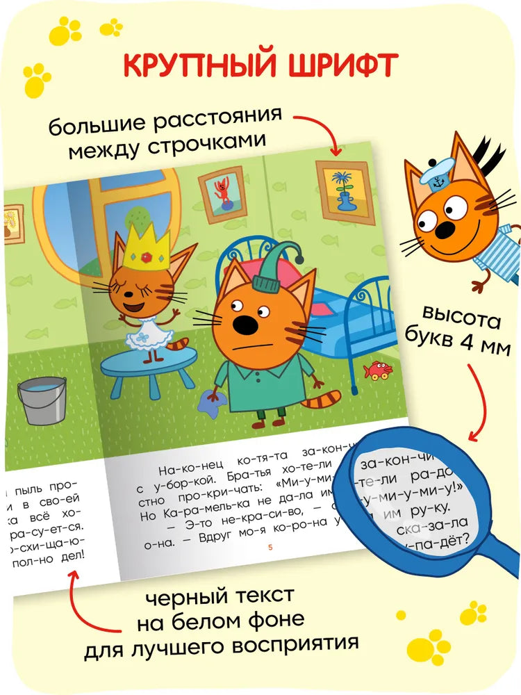 Три кота. Читаю по слогам. Принцесса Карамелька