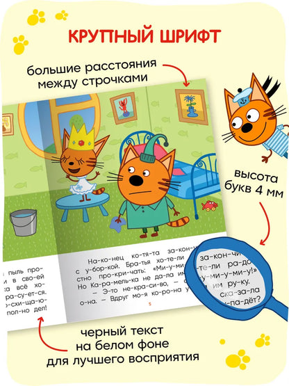 Три кота. Читаю по слогам. Принцесса Карамелька