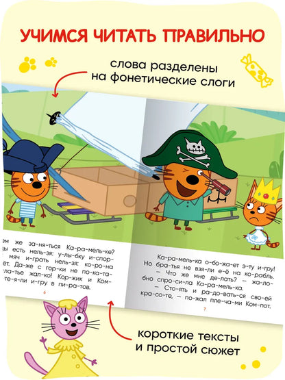 Три кота. Читаю по слогам. Принцесса Карамелька