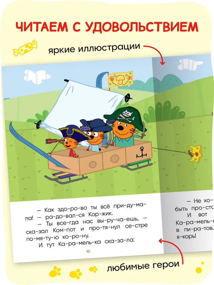 Три кота. Читаю по слогам. Принцесса Карамелька