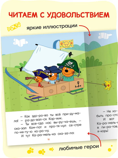 Три кота. Читаю по слогам. Принцесса Карамелька