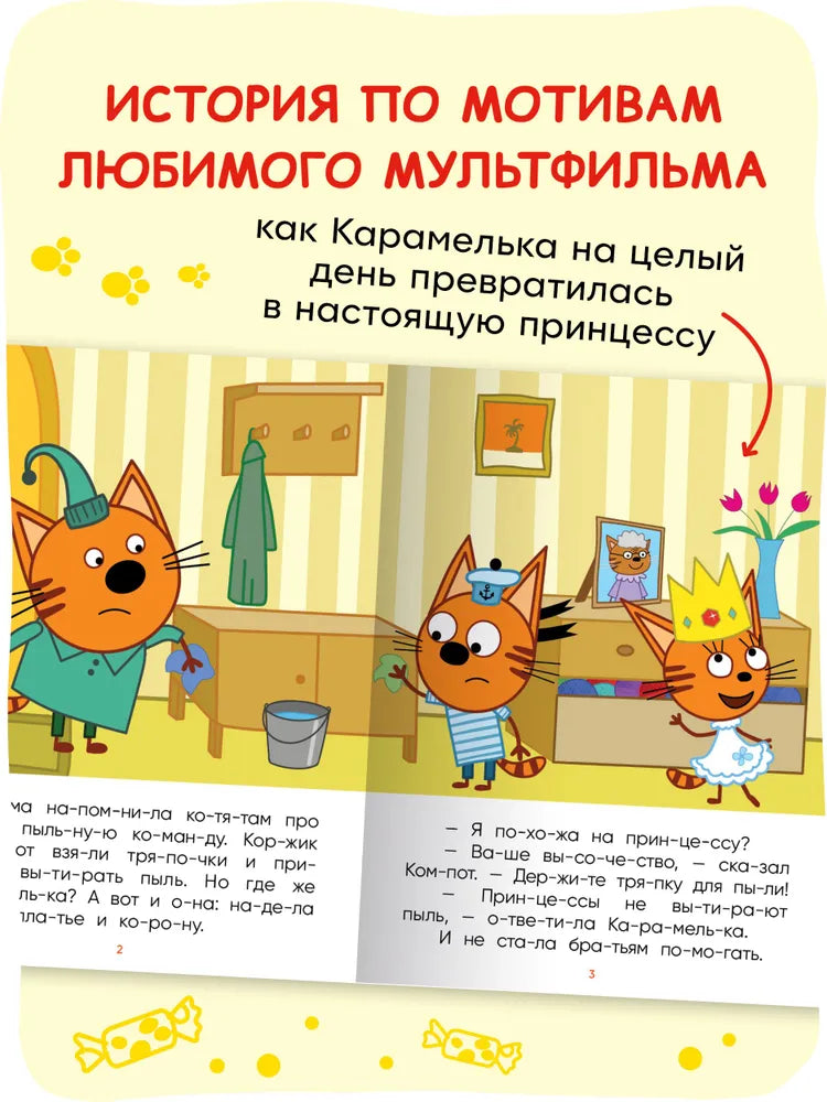 Три кота. Читаю по слогам. Принцесса Карамелька