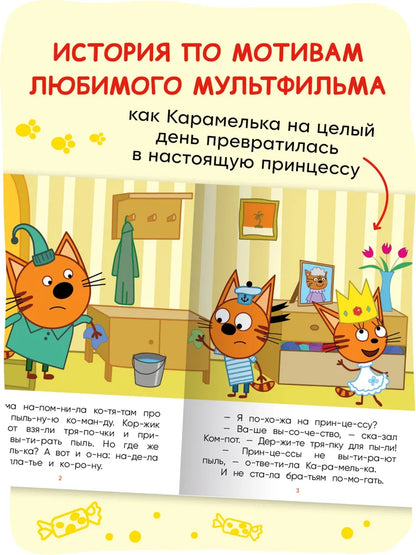 Три кота. Читаю по слогам. Принцесса Карамелька