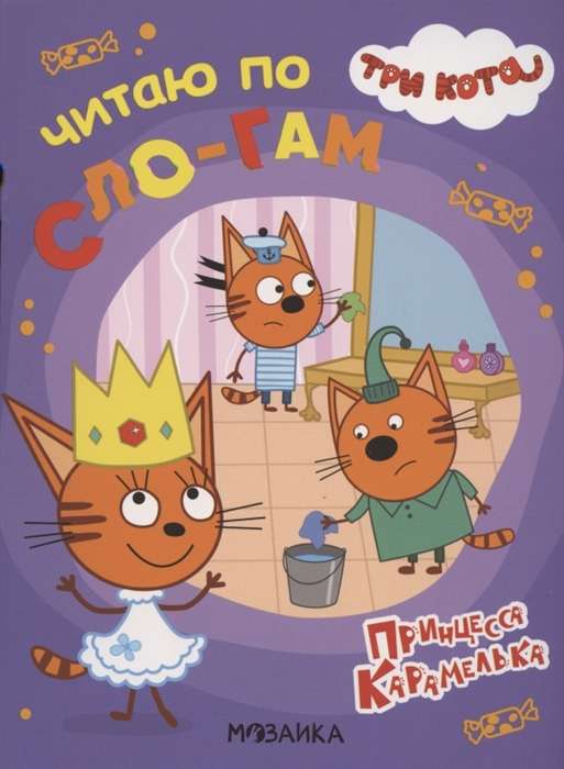 Three Cats. I read syllable by syllable. Princess Caramel.