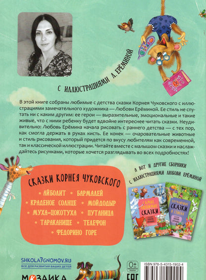 Сказки Корнея Чуковского