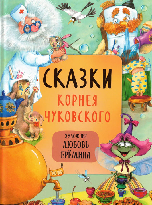 Сказки Корнея Чуковского