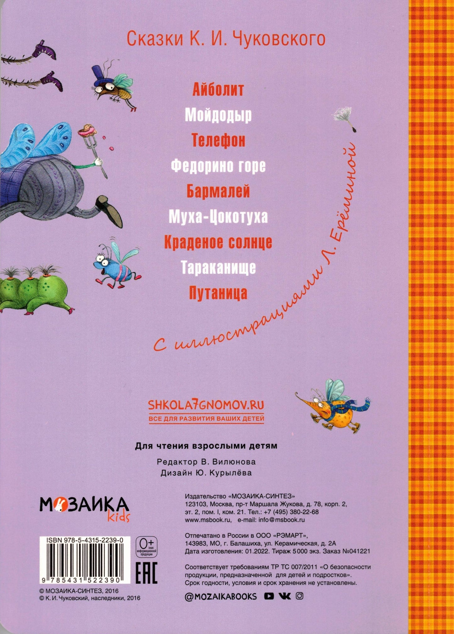 Муха-Цокотуха (на картоне)