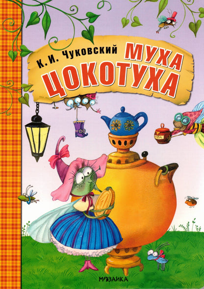 Муха-Цокотуха (на картоне)