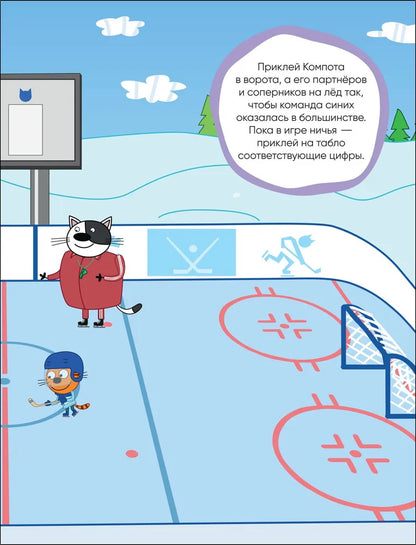 Три кота. Развивающие наклейки. Спорт