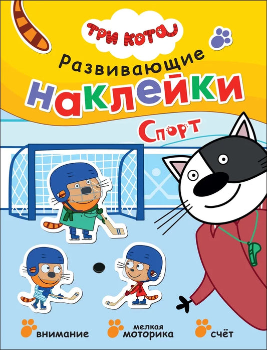 Three Cats. Educational Stickers. Sport