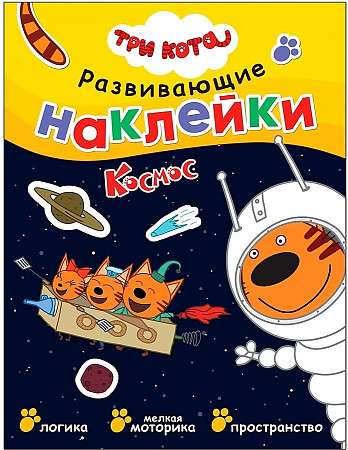 Three Cats. Educational Stickers. Space