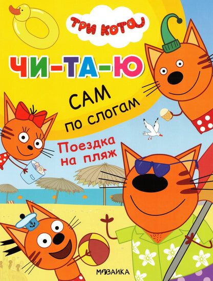 Три кота. Читаю сам. Поездка на пляж