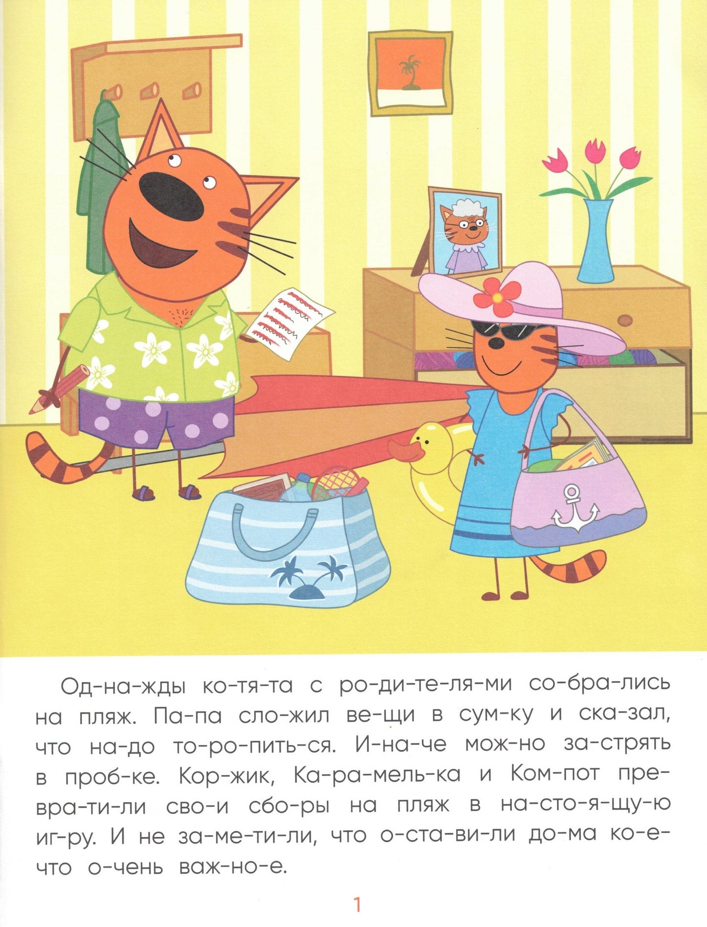 Три кота. Читаю сам. Поездка на пляж