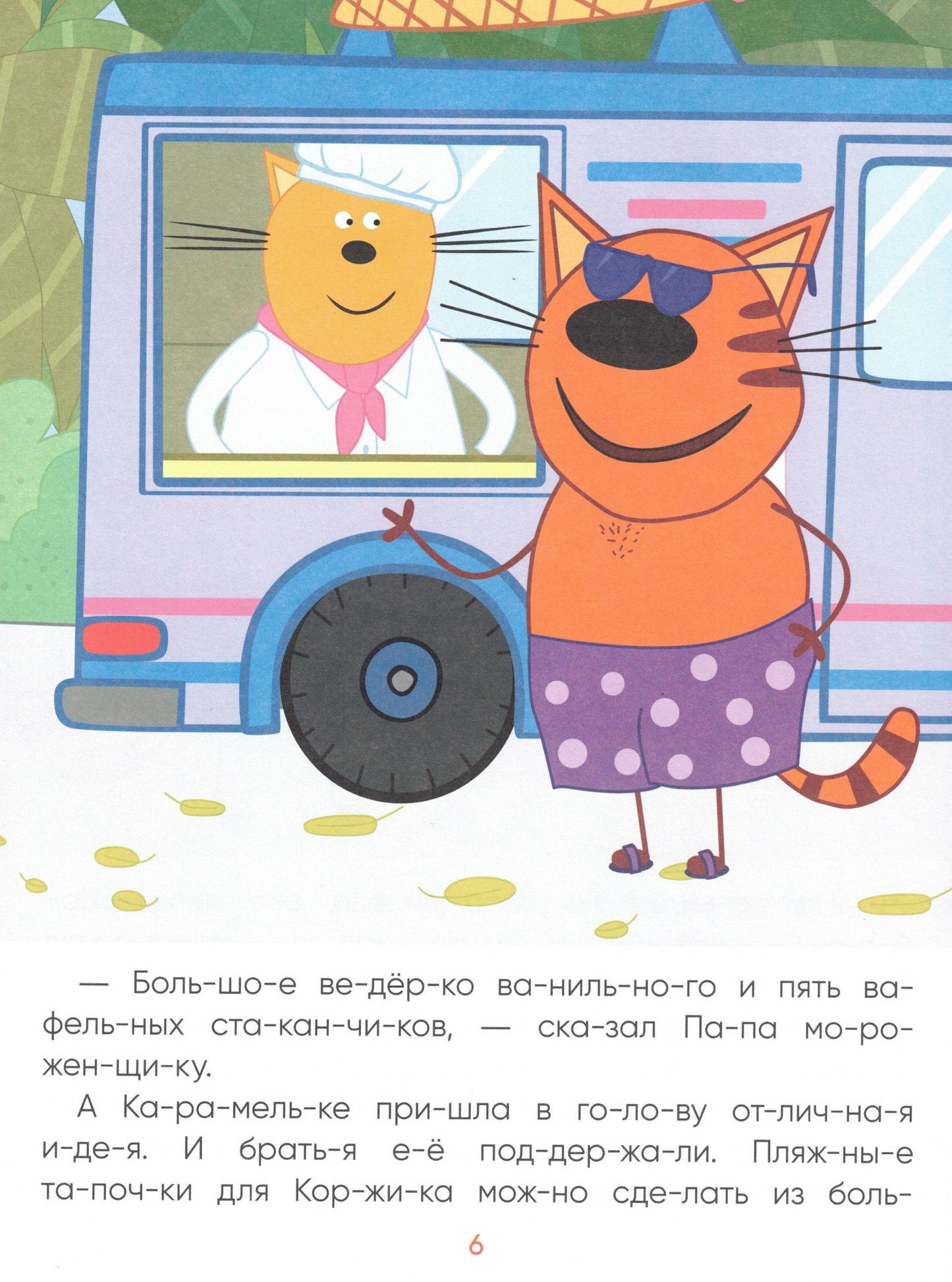 Три кота. Читаю сам. Поездка на пляж