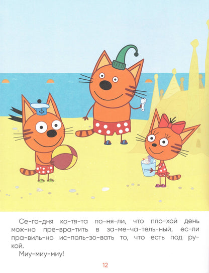 Три кота. Читаю сам. Поездка на пляж