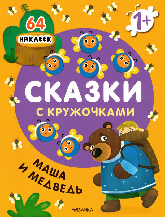 Fairy tales with circles Masha and the Bear