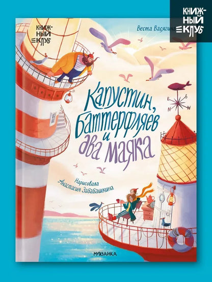 Книжный клуб. Почитаем вместе? Капустин, Баттерфляев и два маяка
