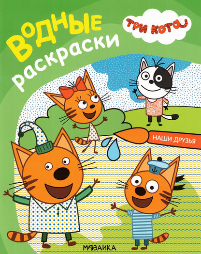 Three Cats Water Coloring Pages Our Friends