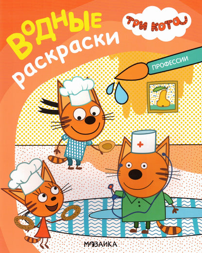 Three Cats Water Coloring Pages Professions