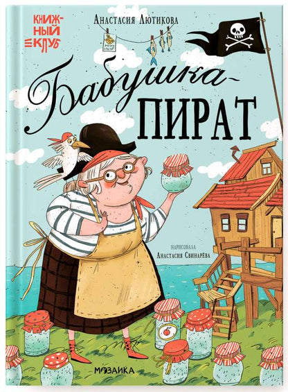 Book Club: Mom, Read! Grandma the Pirate