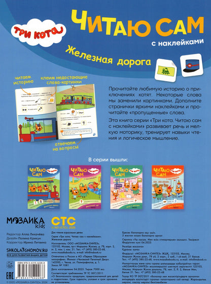 Три кота. Читаю сам с наклейками. Железная дорога
