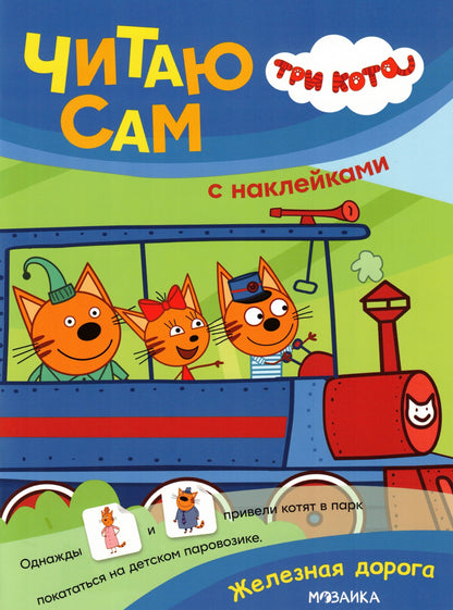 Три кота. Читаю сам с наклейками. Железная дорога
