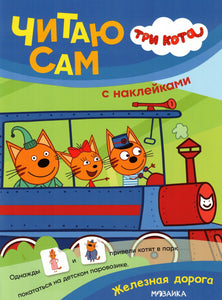 Три кота. Читаю сам с наклейками. Железная дорога