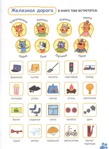 Три кота. Читаю сам с наклейками. Железная дорога