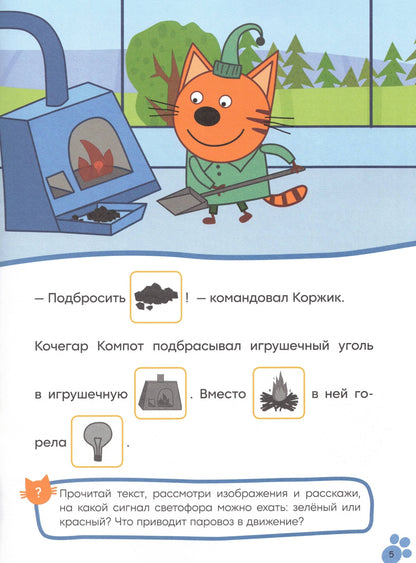 Три кота. Читаю сам с наклейками. Железная дорога